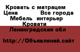 Кровать с матрацем. › Цена ­ 3 500 - Все города Мебель, интерьер » Кровати   . Ленинградская обл.
